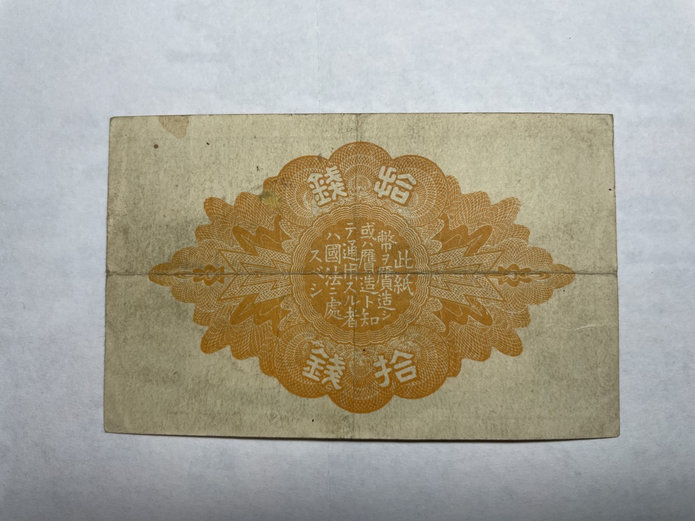 2024年集古藏今外币拍卖第二期-第6场-纸币专场（总第16拍） 日本大正九年拾钱纸币