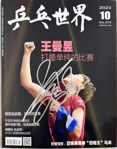 零元拍：王曼昱亲笔签名中国乒协官方杂志《乒乓世界》2023年10月号！ - 零元拍：王曼昱亲笔签名中国乒协官方杂志《乒乓世界》2023年10月号！