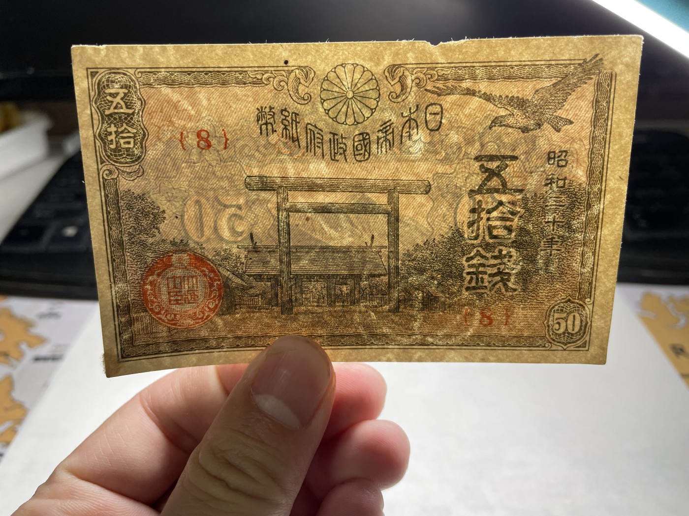 2024年集古藏今外币拍卖第二期-第6场-纸币专场（总第16拍） 日本昭和二十年五拾钱纸币