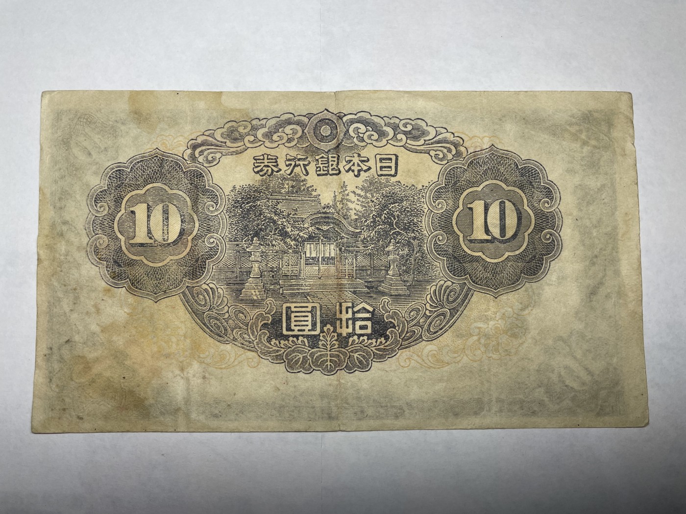 2024年集古藏今外币拍卖第二期-第6场-纸币专场（总第16拍） 日本银行券拾圆