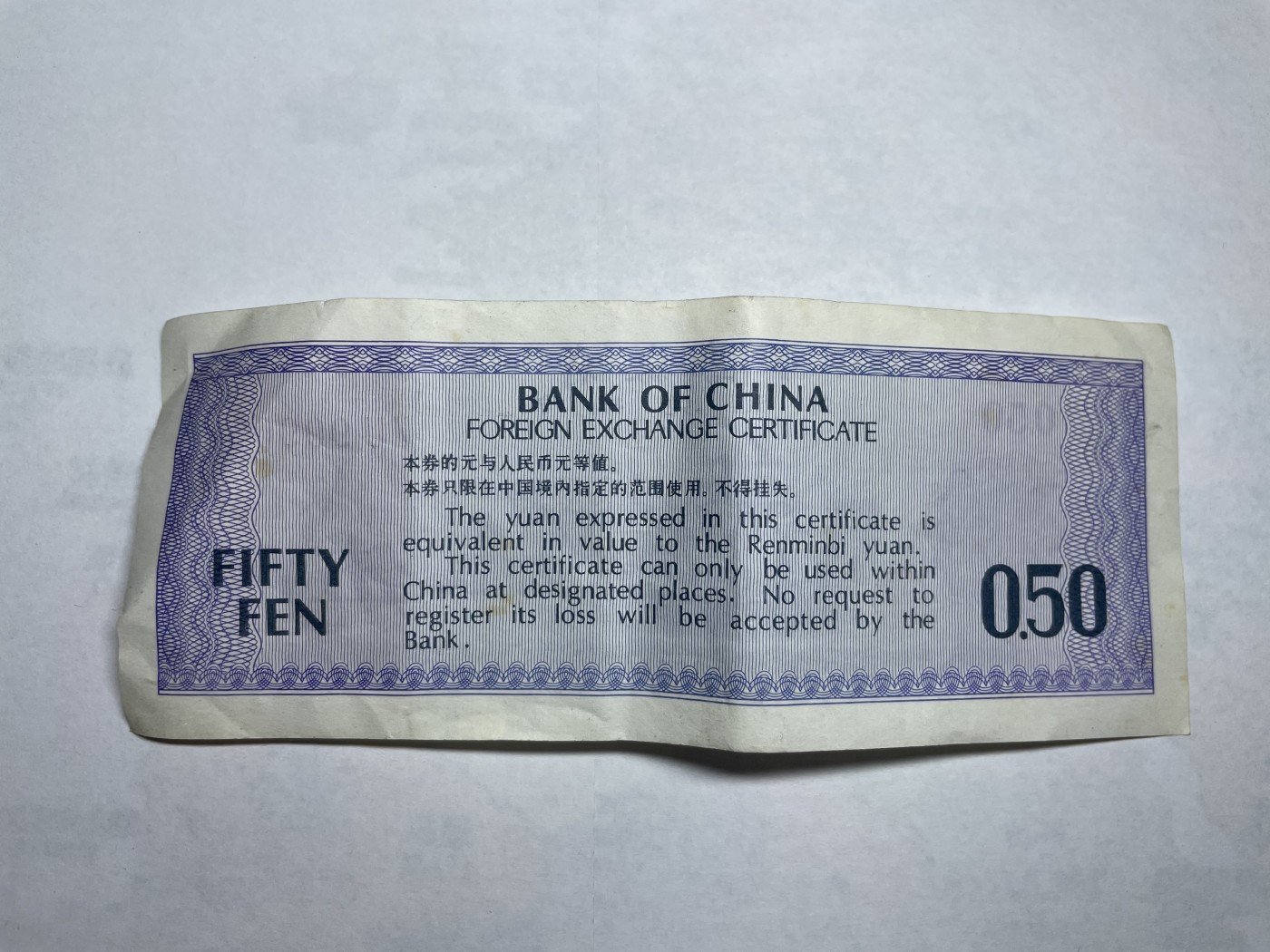 2024年集古藏今外币拍卖第二期-第6场-纸币专场（总第16拍） 中国银行外汇兑换券伍角