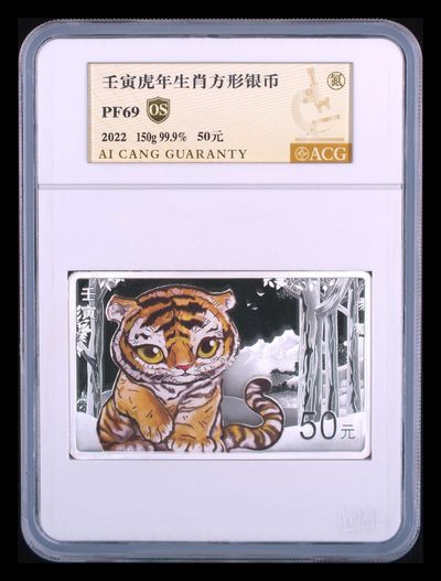 10秒自动快拍.全程无托.喜欢直接出价.给喜欢的朋友们 - 壬寅虎年生肖方形银币 2022年 50元 PF69 OS 带原盒带证书.证书编号3002.
