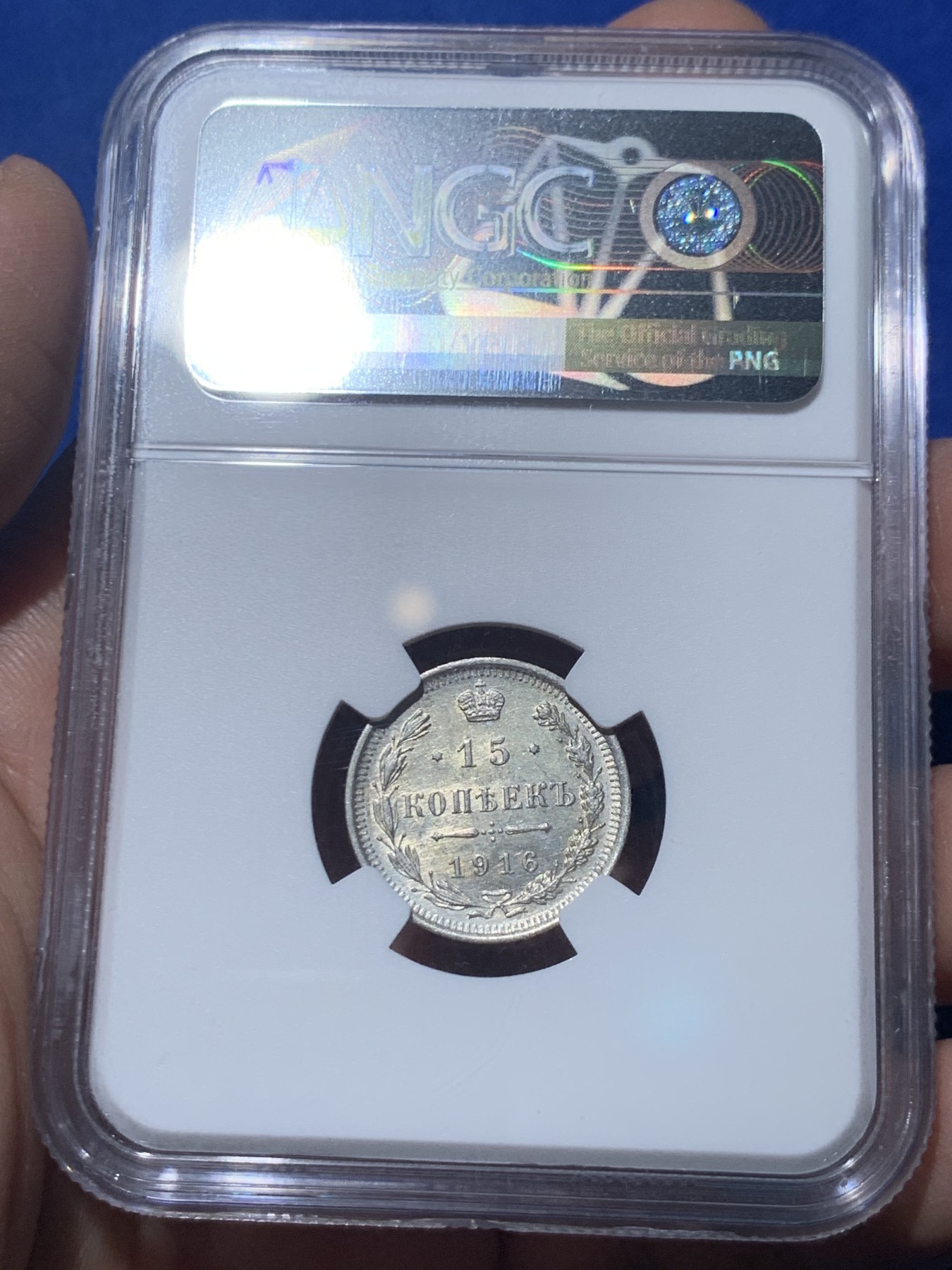 《竞宝斋》第249场-周日，周一 ，周二3场连拍 (全场包邮) NGC MS62 沙俄1916年15k银币 高分细节好