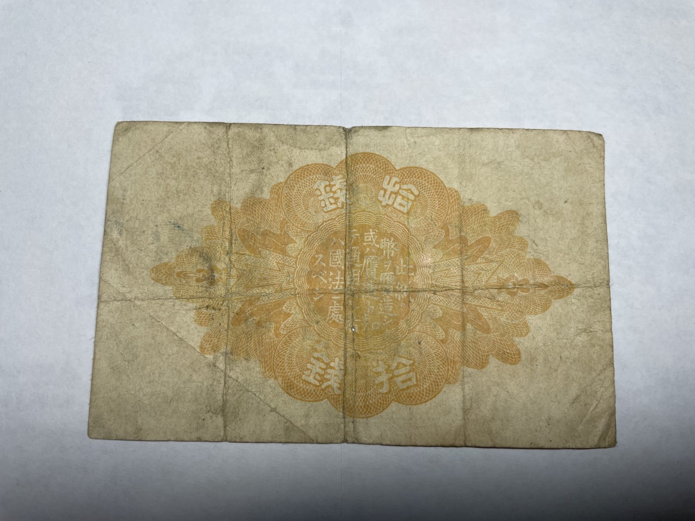 2024年集古藏今外币拍卖第二期-第6场-纸币专场（总第16拍） 日本大正八年十钱纸币