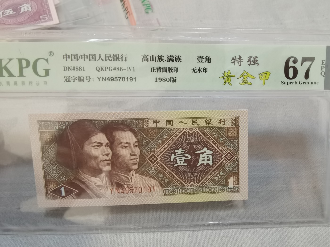 钱满塘收藏-精品钱币大杂烩 🔥 新品种！8001【特强黄金甲】钱坤67E评级币YN49570191，独特的蓝天瑞云纸张蓝白色强荧光！首次在特强黄金甲中发现，与普通特强黄金甲对比明显，纸张呈翠兰色，背面与蓝天瑞云纸张相似，隐约有云状，正面双色特强荧光，冠号流水是粗字体明显，不同于普通的白云丹霞，非常漂亮！绝品无斑无油！