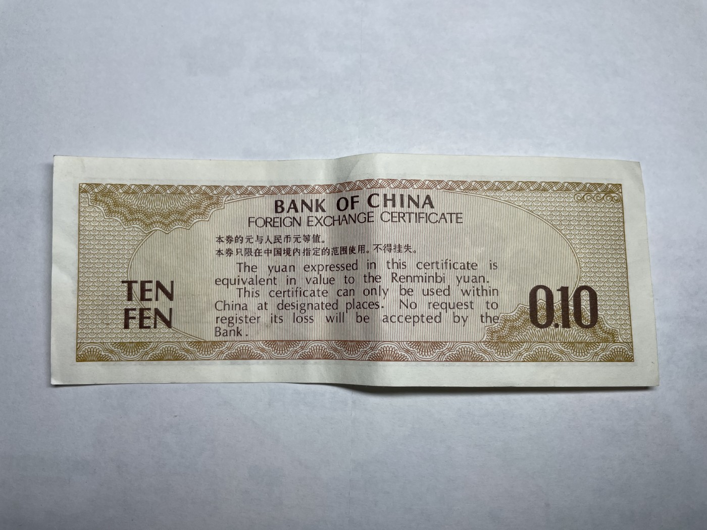 2024年集古藏今外币拍卖第二期-第6场-纸币专场（总第16拍） 中国银行外汇兑换券壹角