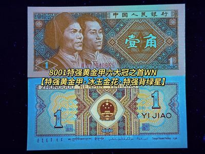 钱满塘收藏-精品钱币大杂烩 - 🔥【标十】8001WN特强黄金甲六大冠之首【特强黄金甲．冰玉金花．特强背绿星】刀拆标十WN71549271-60，WN冠不好找了，别错过！这组侧边有油！务必注意！