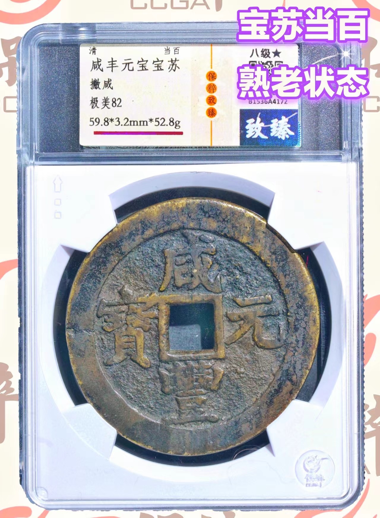 铜钱拍场 咸丰元宝，宝苏当百，八级币，绝对的熟老状态，保真！