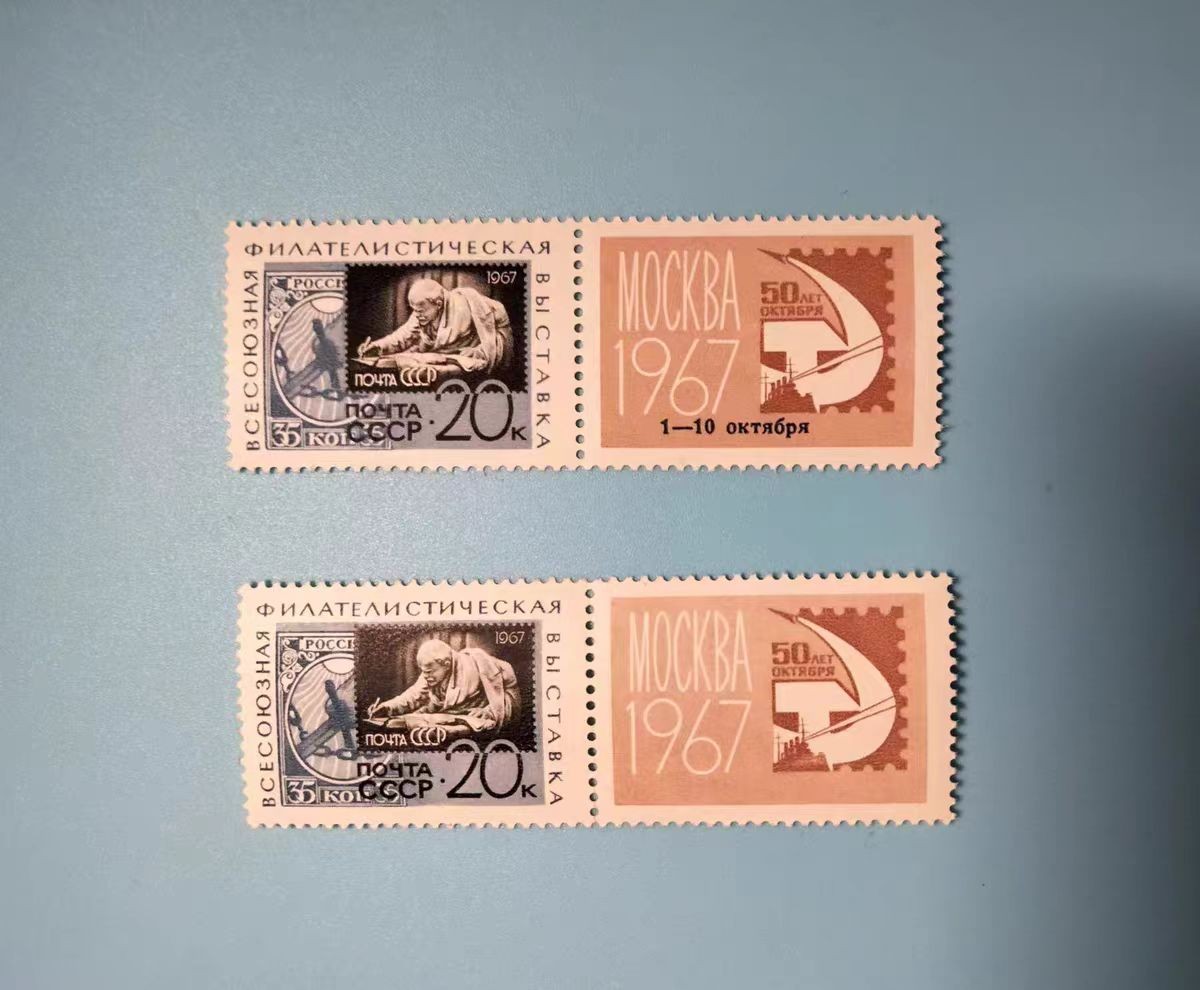 苏联邮票 1967年编号3492-3493 “十月革命50周年”邮展 1全