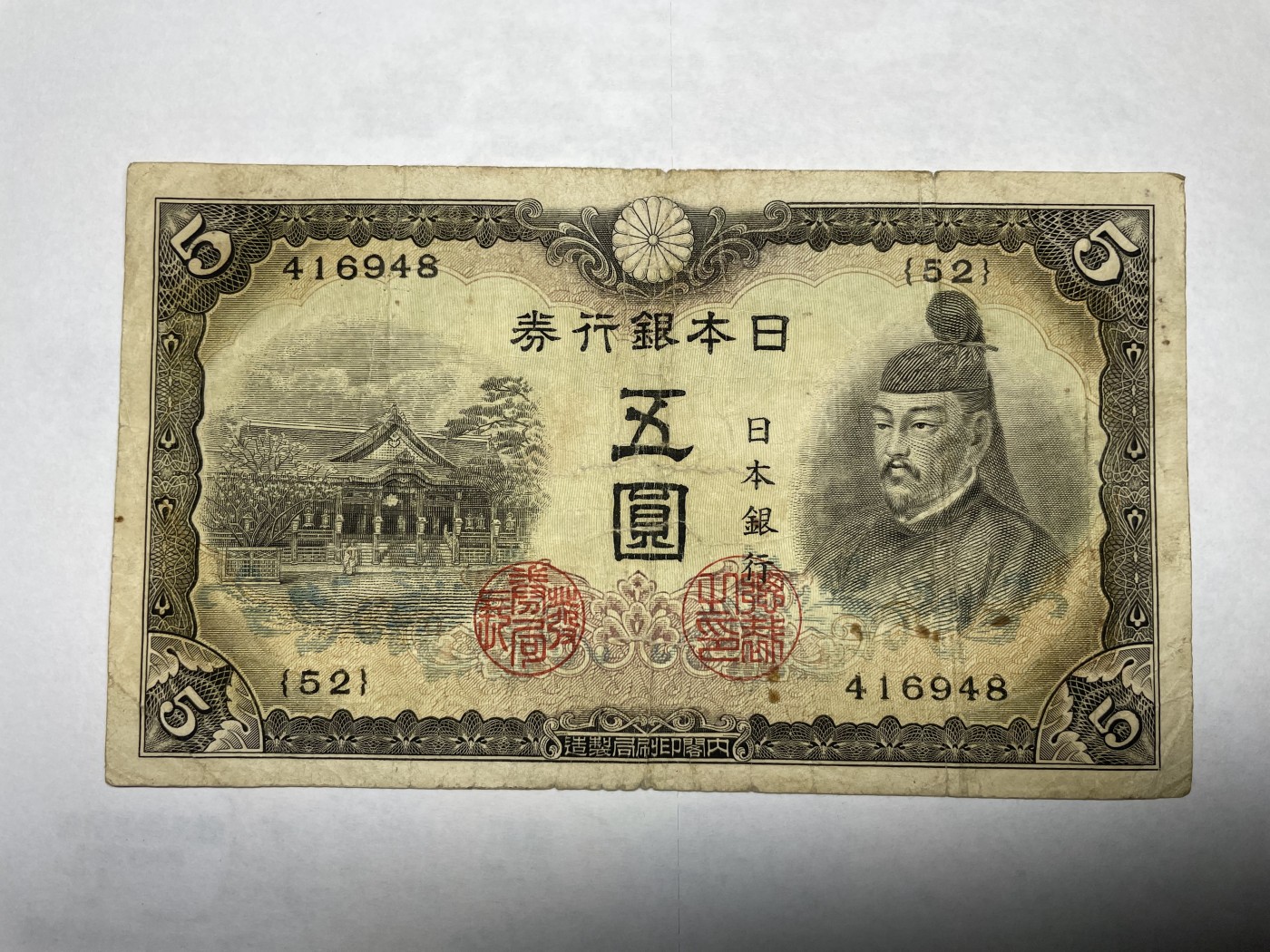 2024年集古藏今外币拍卖第二期-第6场-纸币专场（总第16拍） 日本银行券五圆