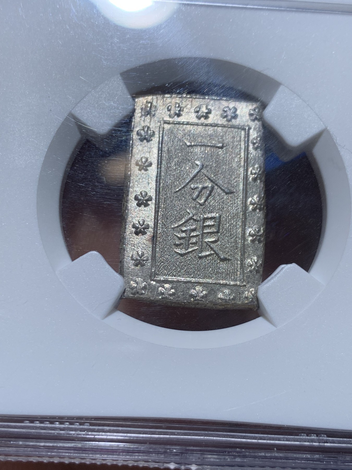 《竞宝斋》第249场-周日，周一 ，周二3场连拍 (全场包邮) NGC MS65 日本安政一分银银币 高分好状态