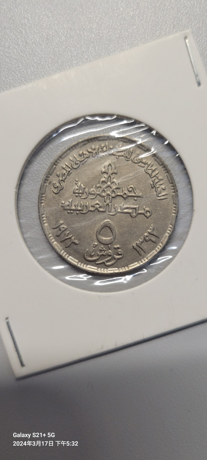 2024第四期 埃及中央银行成立75周年5皮阿斯特纪念币