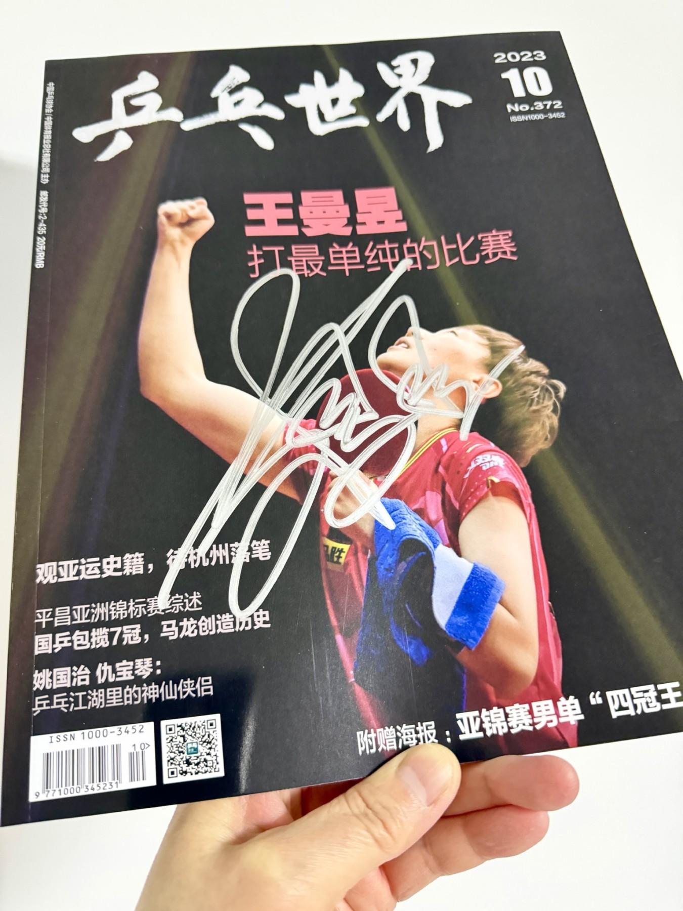 零元拍：王曼昱亲笔签名中国乒协官方杂志《乒乓世界》2023年10月号！