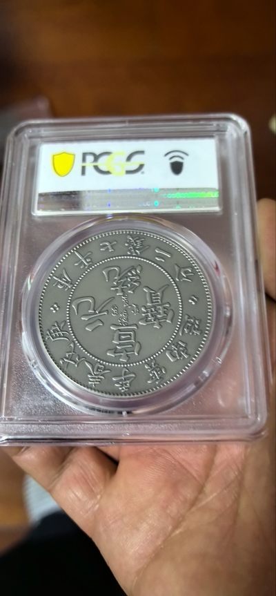 综合藏品场.喜欢出价就得！无套路无托.诚信惠友交友！自动快拍. 2019宣统元宝库平七钱二分仿古银章.PCGS PR70 编号9338