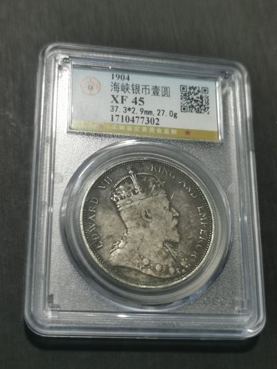 天下钱庄国内外钱币全场保真欢迎参拍 - 公博评级XF45爱德华七世大版海峡一元银币