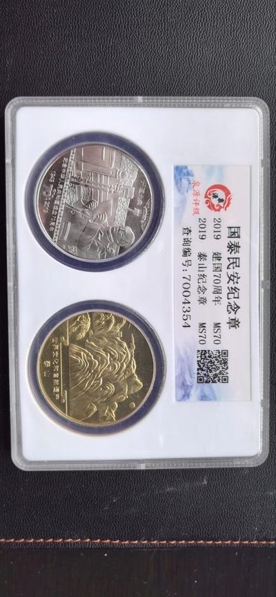 综合藏品场.喜欢出价就得！无套路无托.诚信惠友交友！自动快拍. 泉源评级MS70.国泰民安纪念章二枚套装