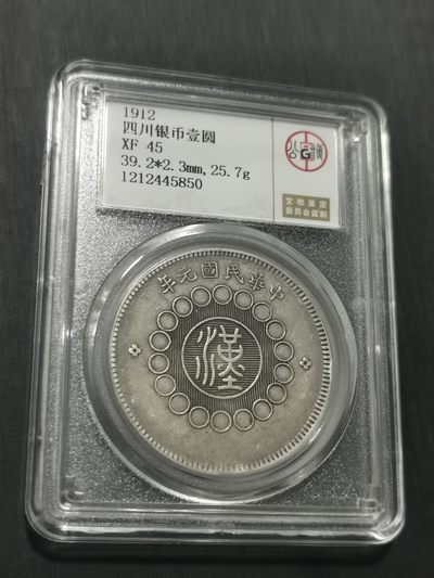 天下钱庄国内外钱币全场保真欢迎参拍 - 公博评级XF45四川大汉一元银币