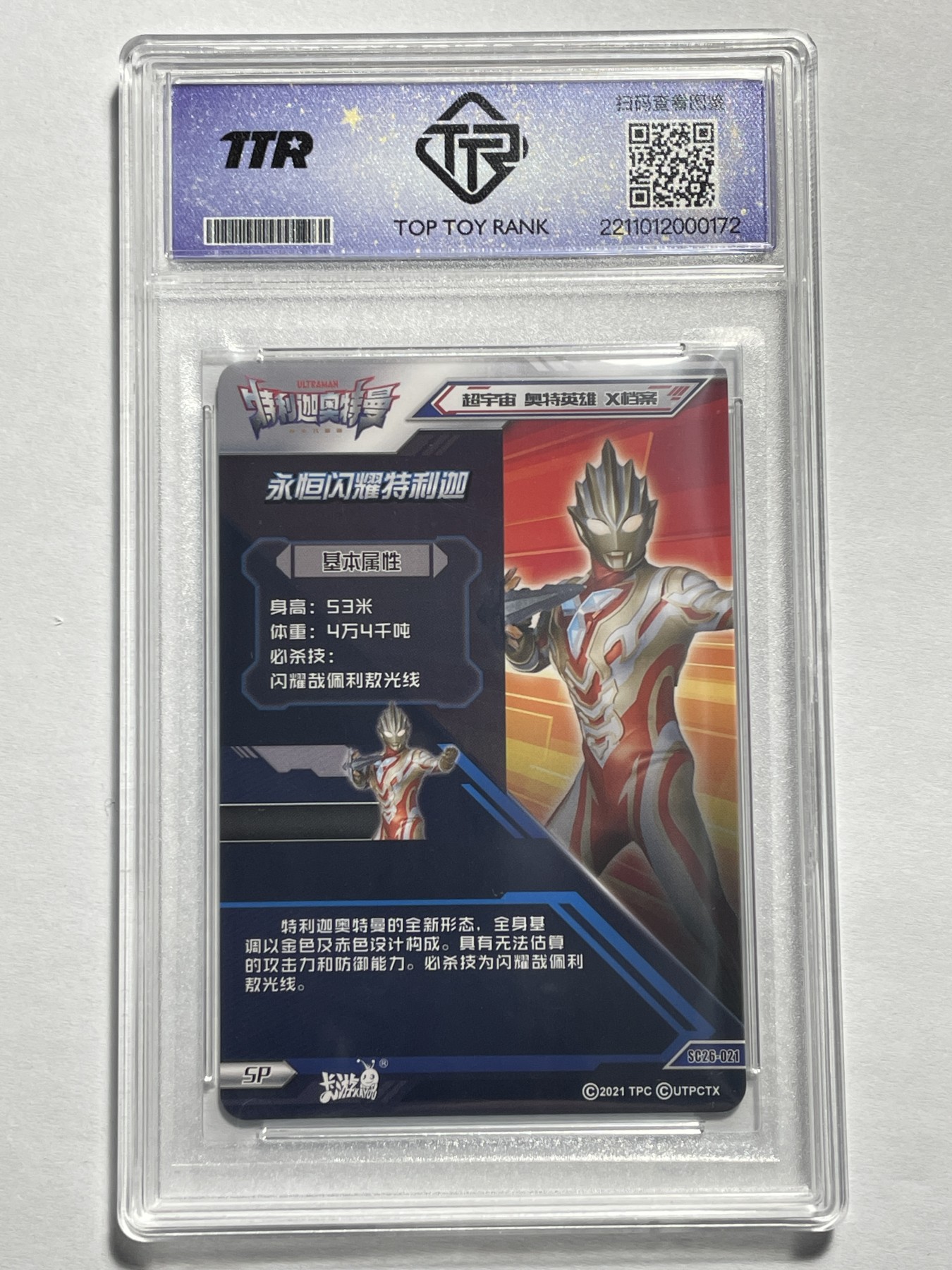 【德藏】卡牌拍卖第11期 ~【无每件最低收费！！！】  卡游 2021年 奥特曼X档案 SP 永恒闪耀特利迦 TTR 10