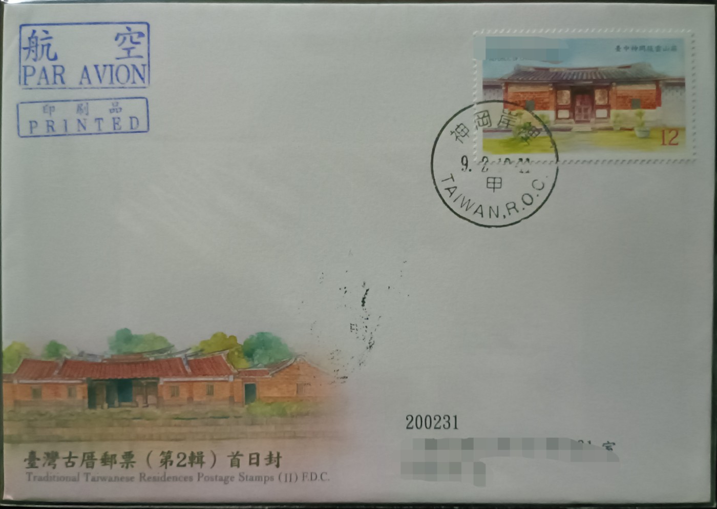 《古厝二》原地首日实寄封