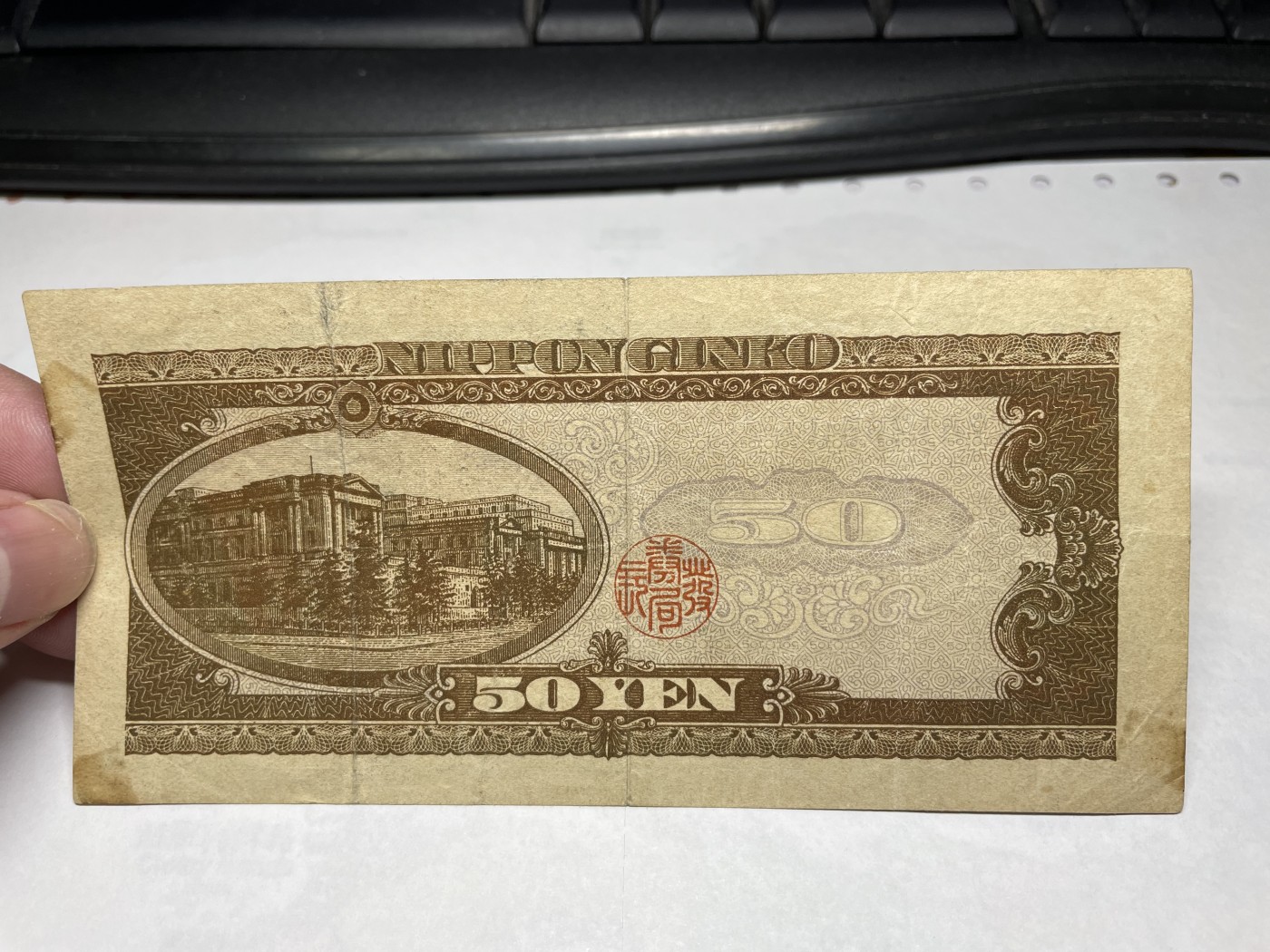 2024年集古藏今外币拍卖第二期-第6场-纸币专场（总第16拍） 日本银行券五十元