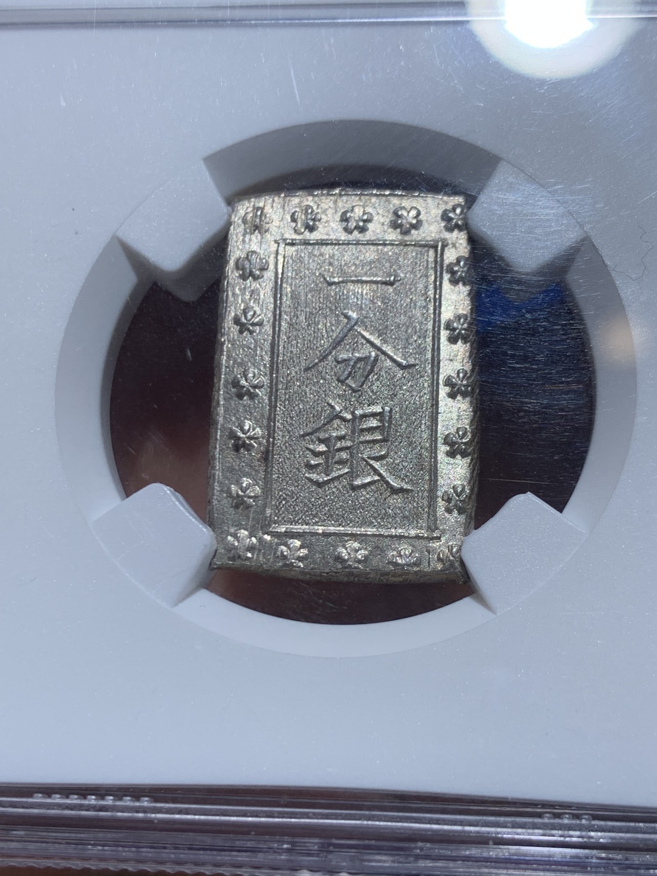 《竞宝斋》第249场-周日，周一 ，周二3场连拍 (全场包邮) NGC MS65 日本安政一分银银币 高分好状态