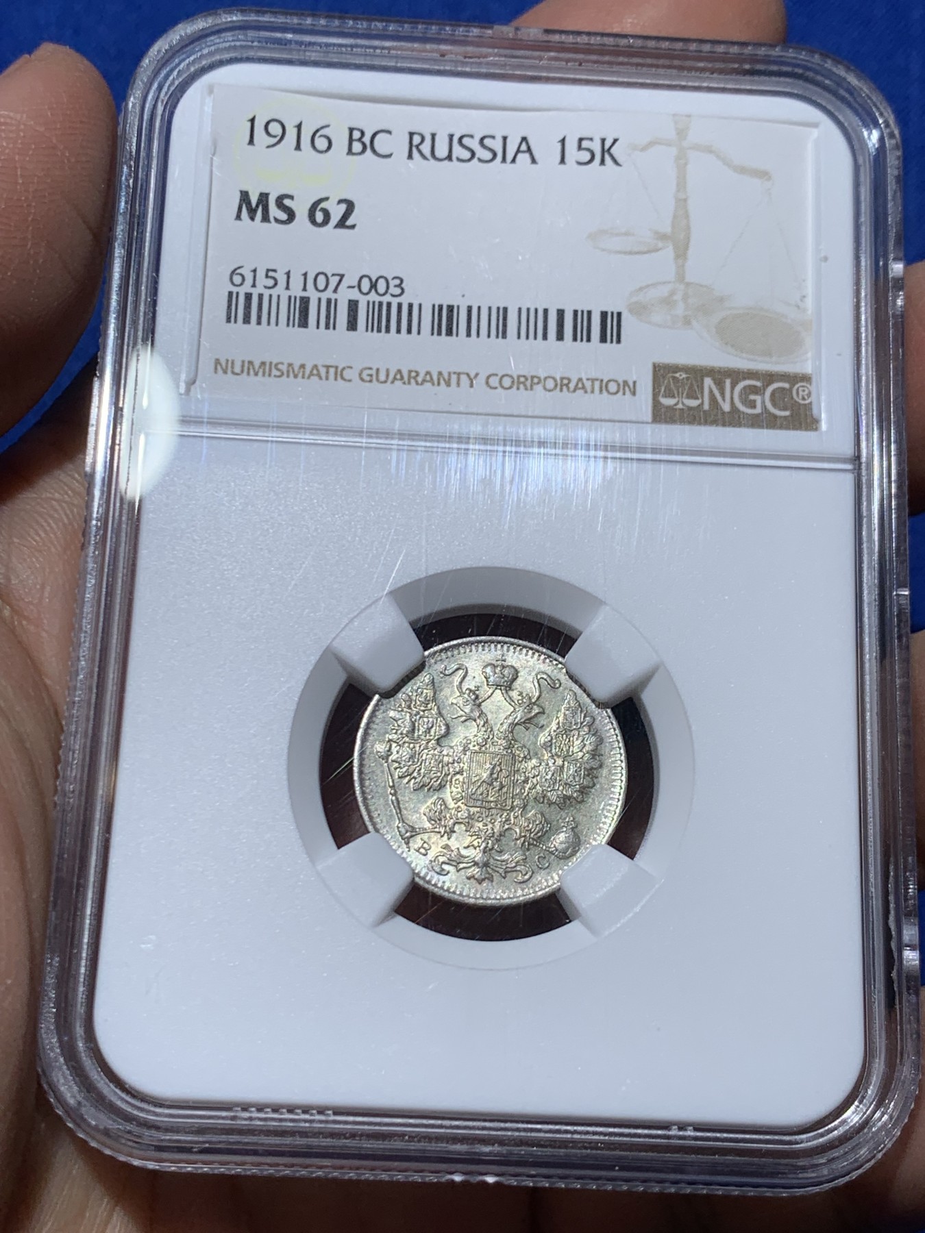 《竞宝斋》第249场-周日，周一 ，周二3场连拍 (全场包邮) NGC MS62 沙俄1916年15k银币 高分细节好