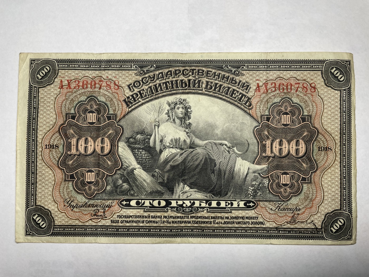 2024年集古藏今外币拍卖第二期-第6场-纸币专场（总第16拍） 1918年沙俄时期临时政府100卢布