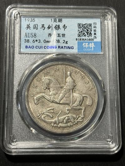 钱币评级专场&全场保真包代 - 英国乔治五世木马剑一克朗银币一图一物、保真包代