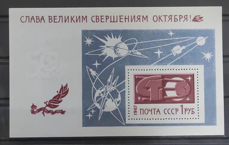 苏联 1967年十月革命胜利五十周年小型张  卫星轨道