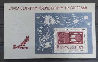 苏联 1967年十月革命胜利五十周年小型张  卫星轨道 - 苏联 1967年十月革命胜利五十周年小型张  卫星轨道