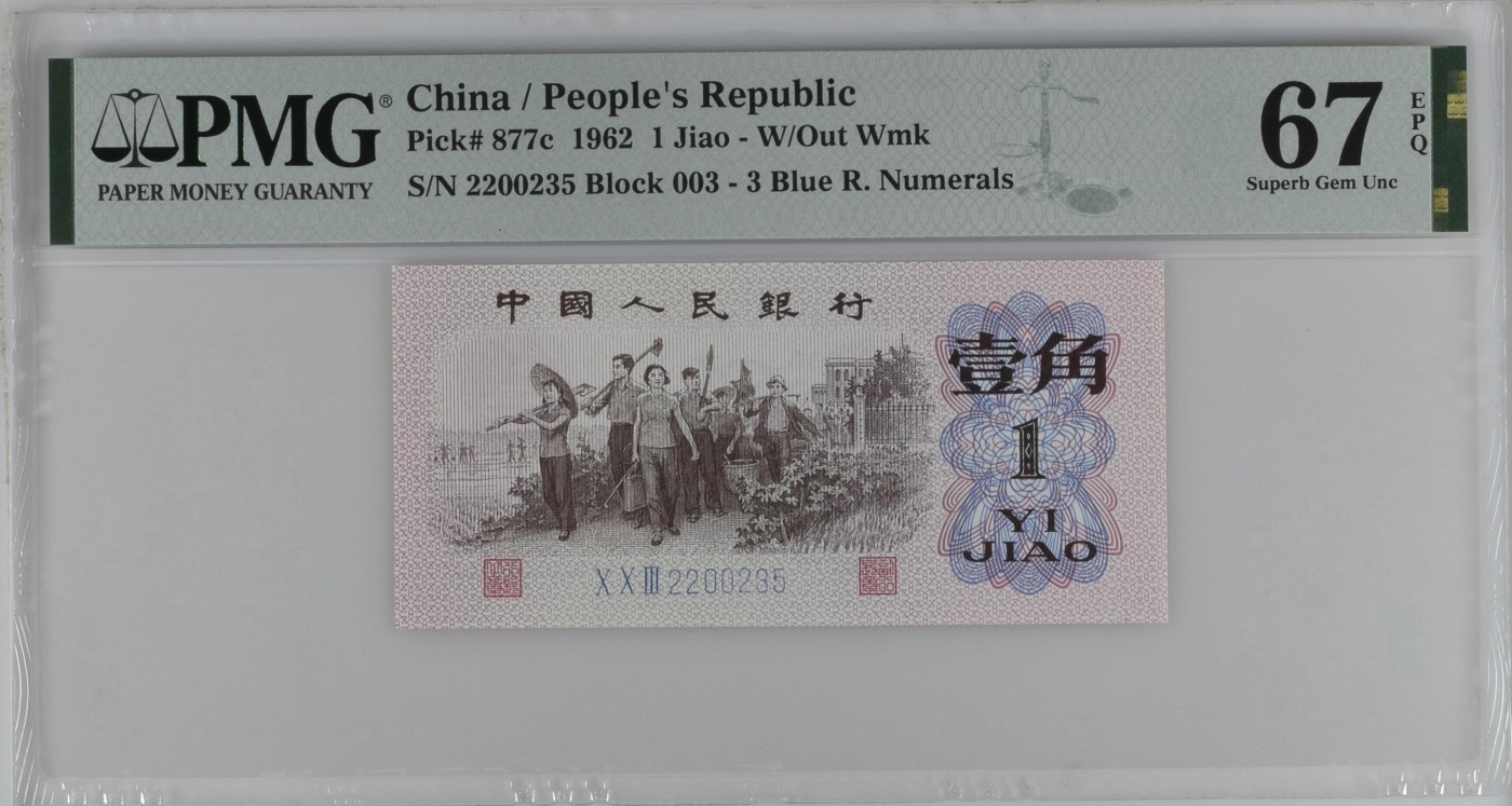 收藏联盟Quantum Auction 第331期拍卖  中国人民银行1962年1角 PMG67 号码无47  蓝三平