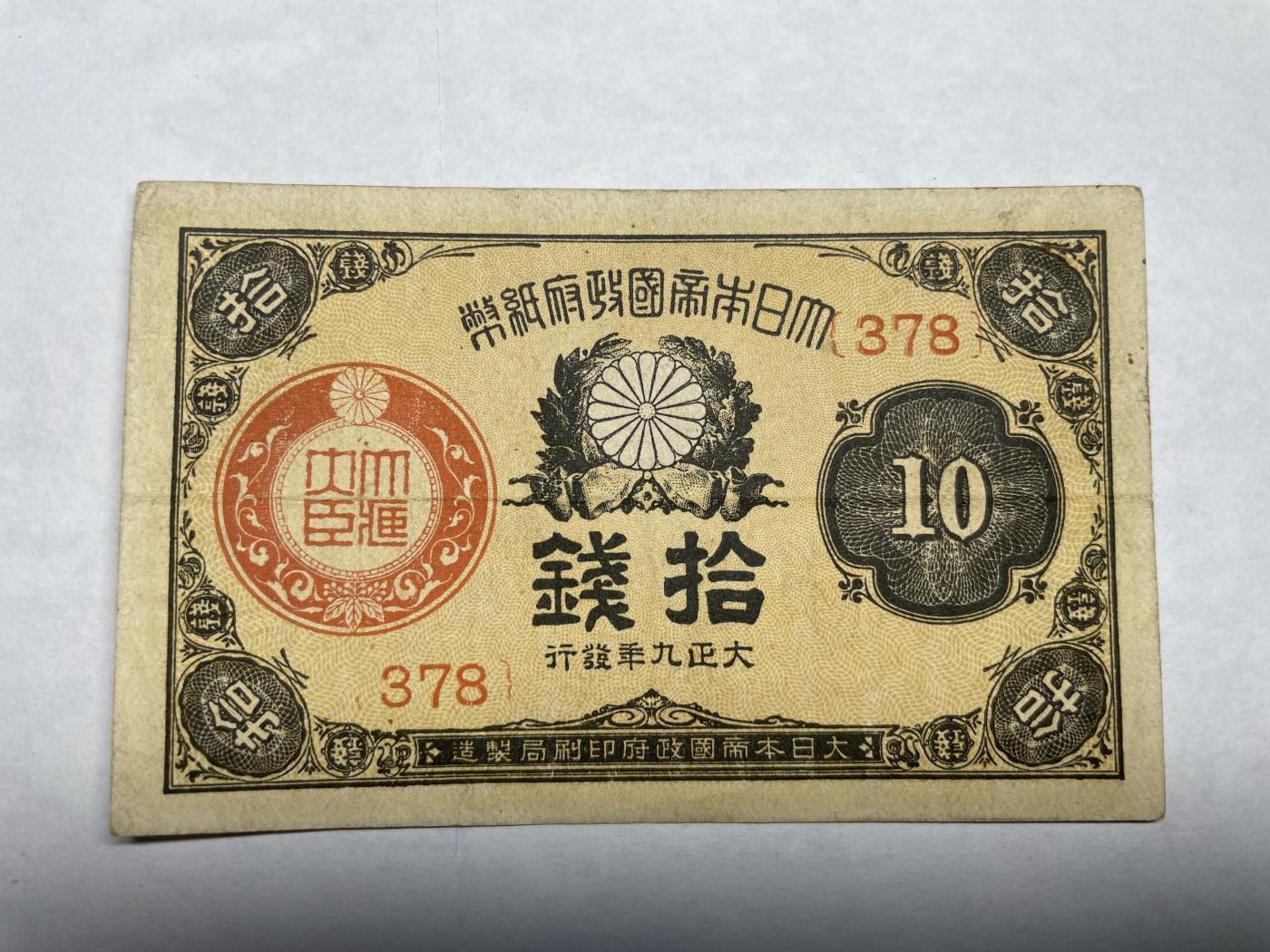 2024年集古藏今外币拍卖第二期-第6场-纸币专场（总第16拍） 日本大正九年拾钱纸币