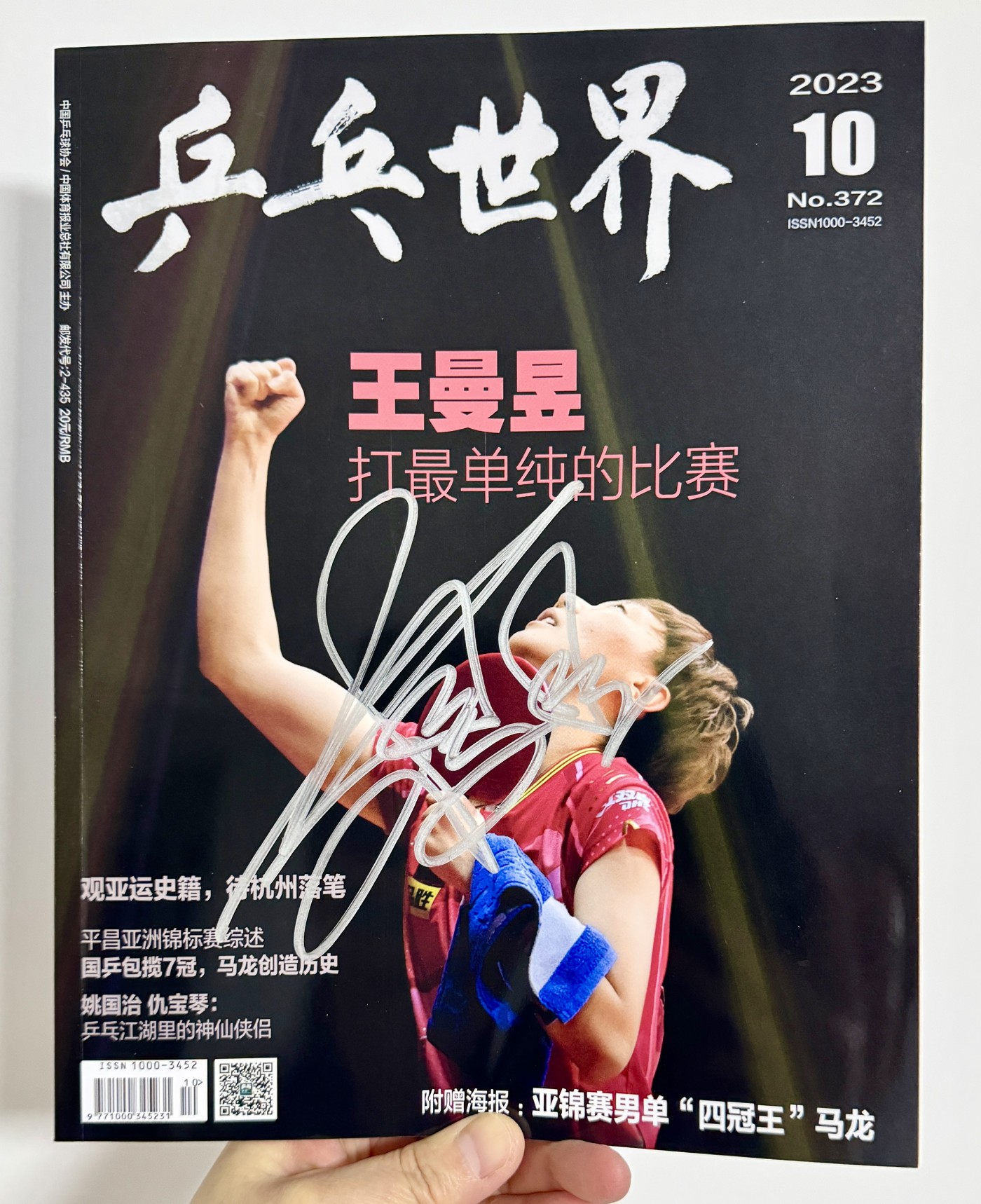 零元拍：王曼昱亲笔签名中国乒协官方杂志《乒乓世界》2023年10月号！