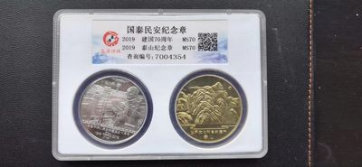 10秒自动快拍.全程无托.喜欢直接出价.给喜欢的朋友们 - 泉源评级MS70.国泰民安纪念章二枚套装