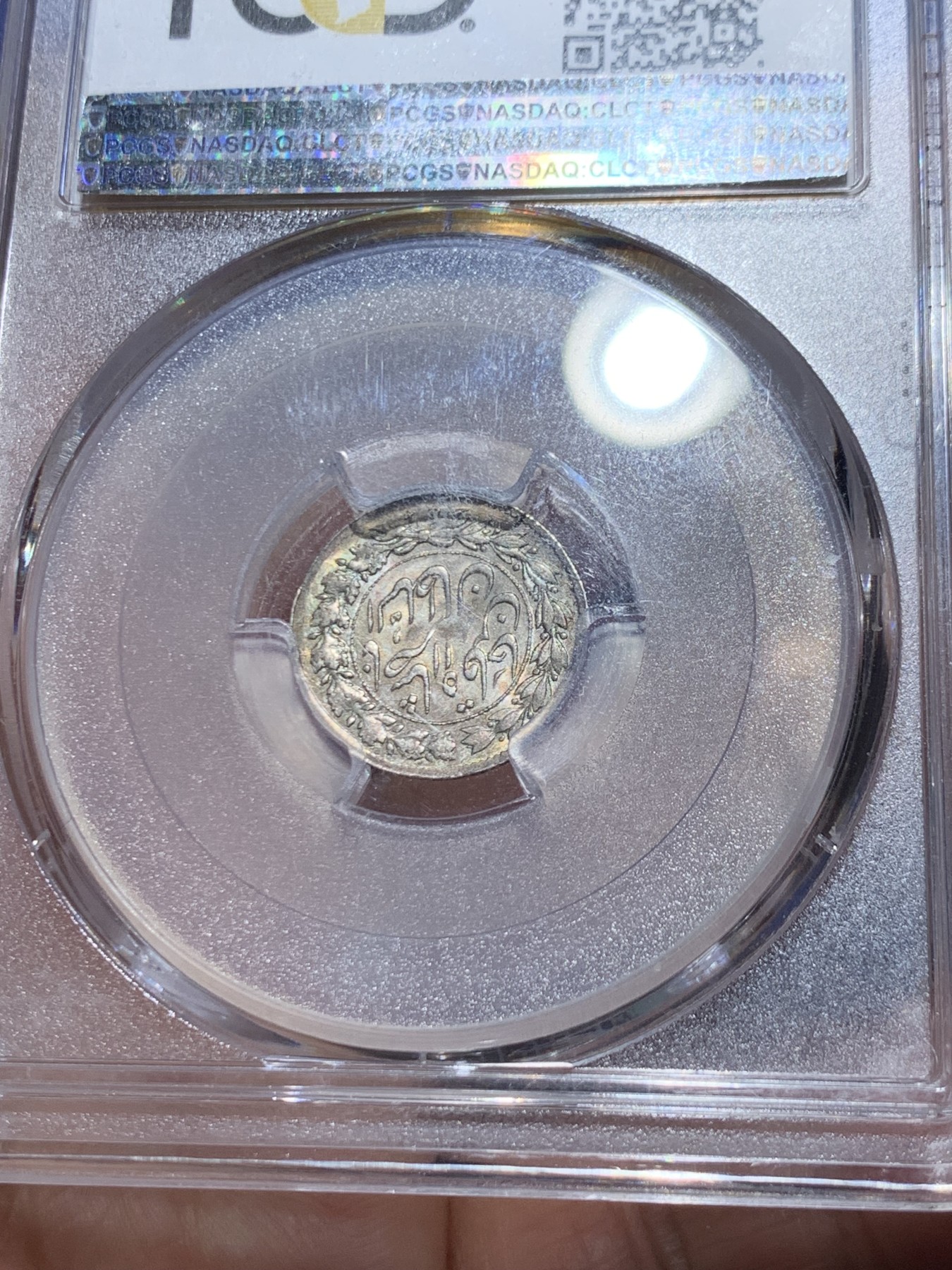 《竞宝斋》第249场-周日，周一 ，周二3场连拍 (全场包邮) NGC MS63 伊朗AH1299(1882)1S.Sefid银币