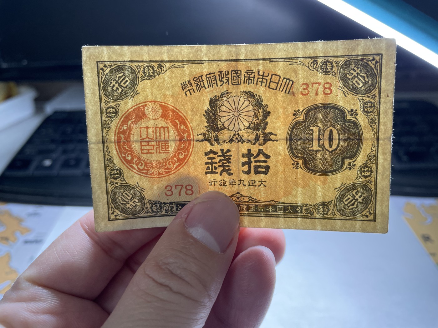 2024年集古藏今外币拍卖第二期-第6场-纸币专场（总第16拍） 日本大正九年拾钱纸币