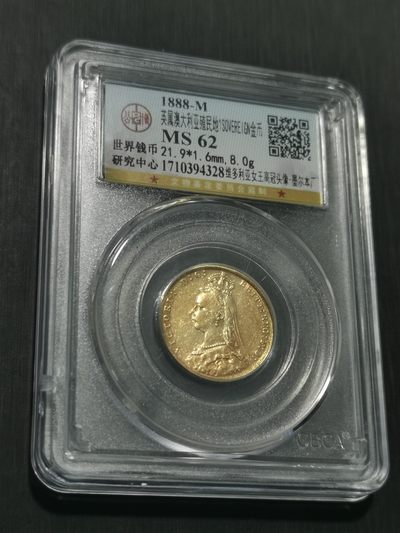 天下钱庄国内外钱币全场保真欢迎参拍 - 1888特年维多利亚高冠马剑金币，公博评级MS62