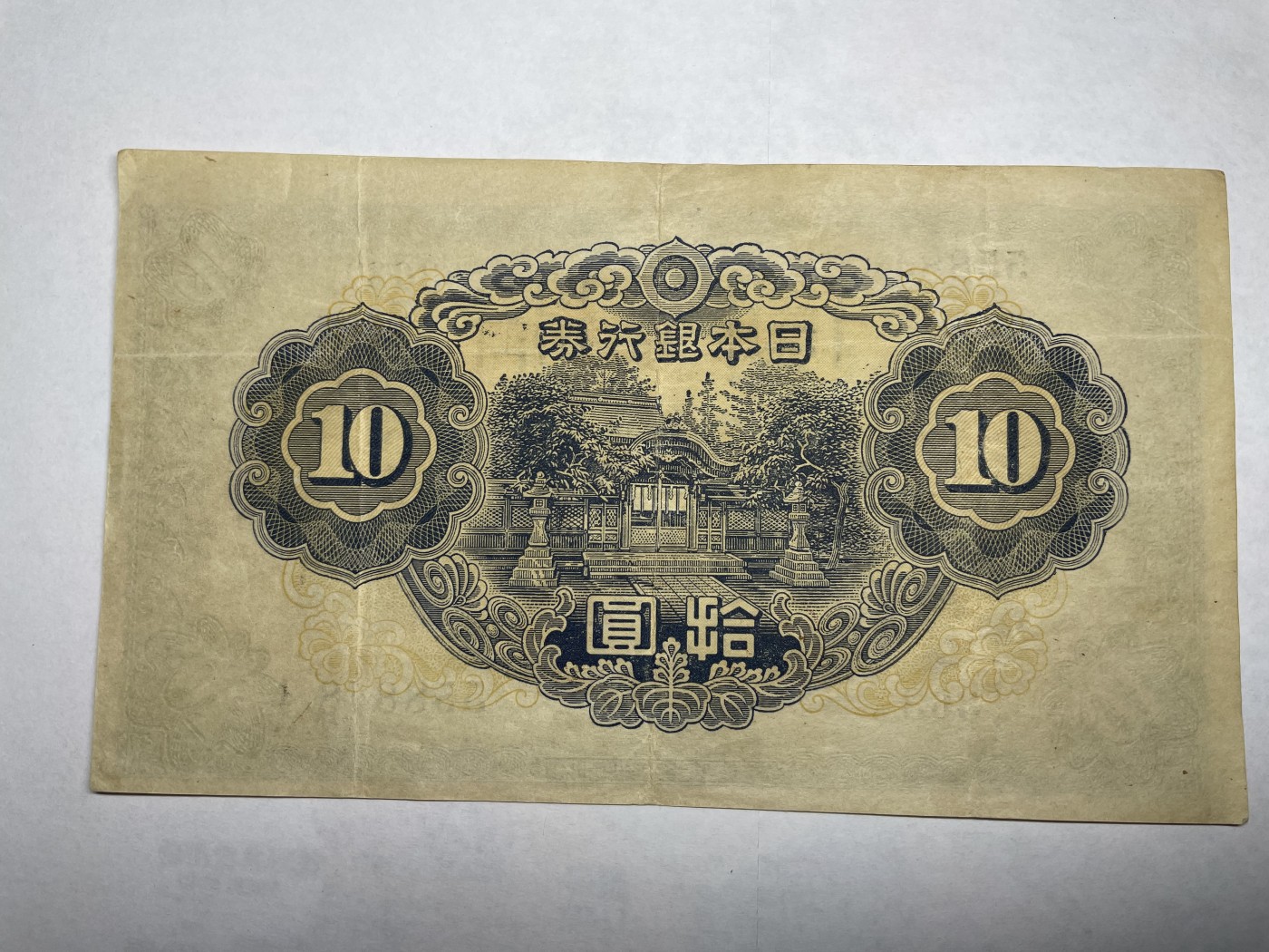 2024年集古藏今外币拍卖第二期-第6场-纸币专场（总第16拍） 日本银行券拾圆