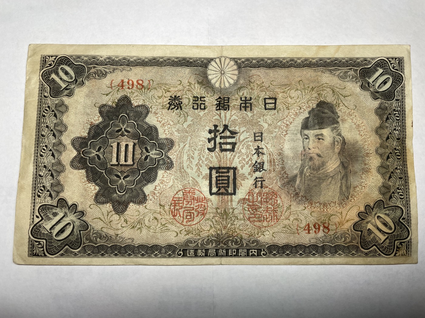 2024年集古藏今外币拍卖第二期-第6场-纸币专场（总第16拍） 日本银行券拾圆