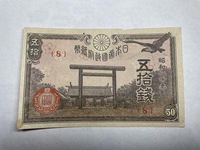 2024年集古藏今外币拍卖第二期-第6场-纸币专场（总第16拍） - 日本昭和二十年五拾钱纸币