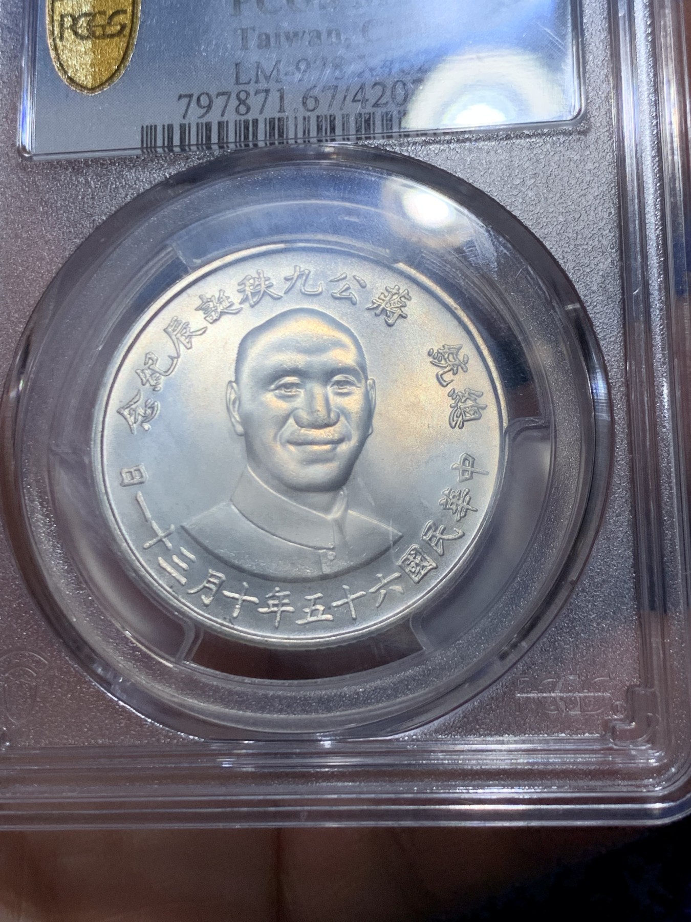 《竞宝斋》第249场-周日，周一 ，周二3场连拍 (全场包邮) PCGS MS67 台湾省1976年蒋公九秩纪念银章 光度一流 淡黄油包浆