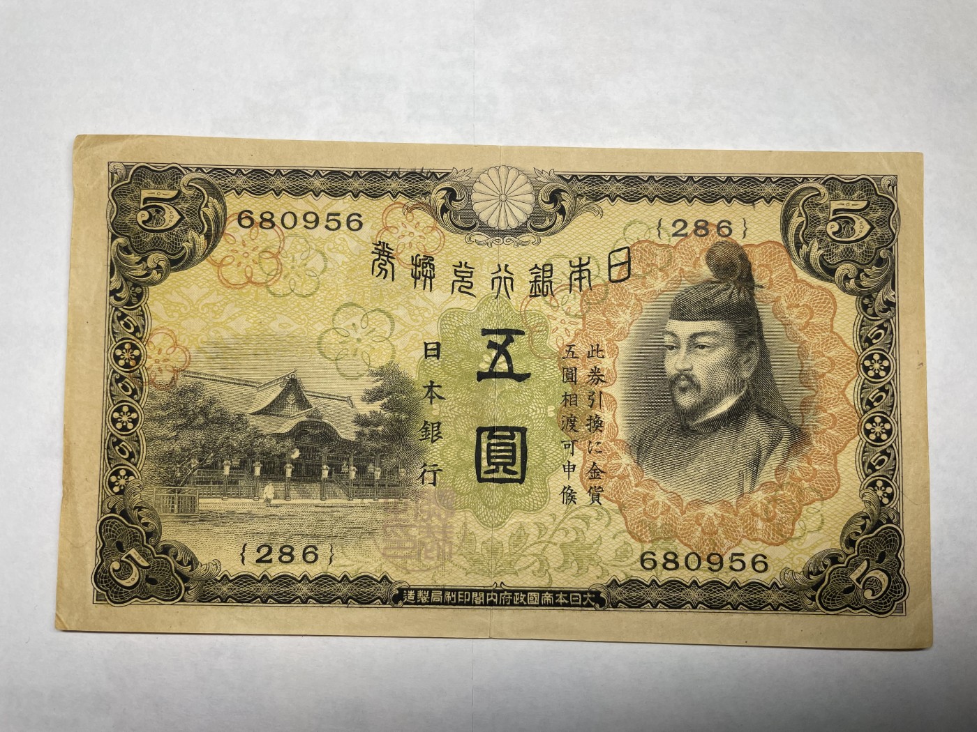 2024年集古藏今外币拍卖第二期-第6场-纸币专场（总第16拍） 日本银行券五圆