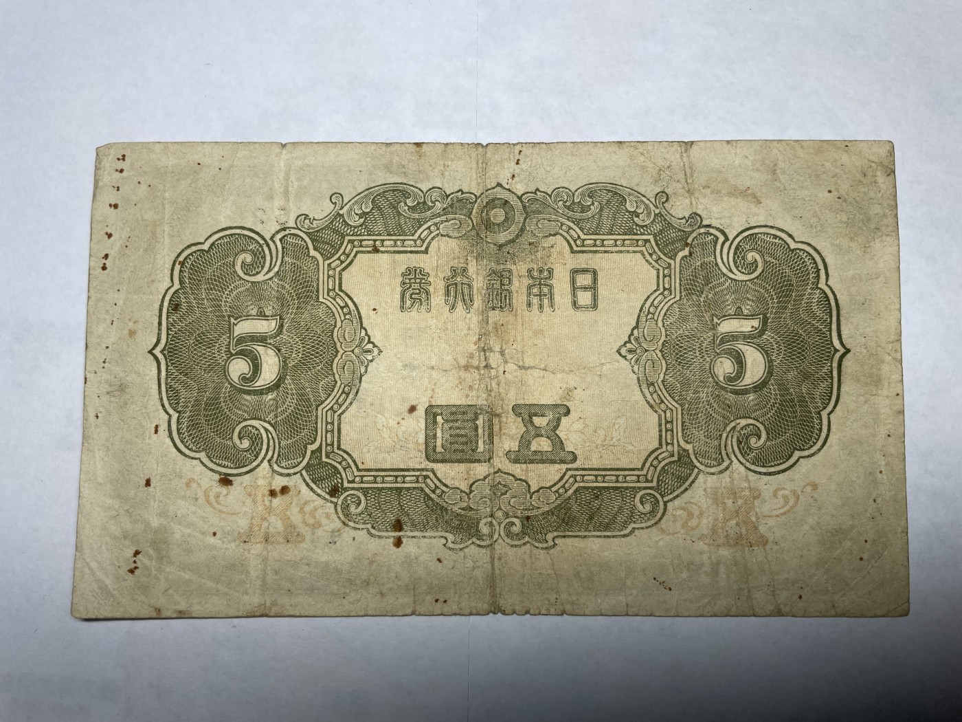 2024年集古藏今外币拍卖第二期-第6场-纸币专场（总第16拍） 日本银行券五圆