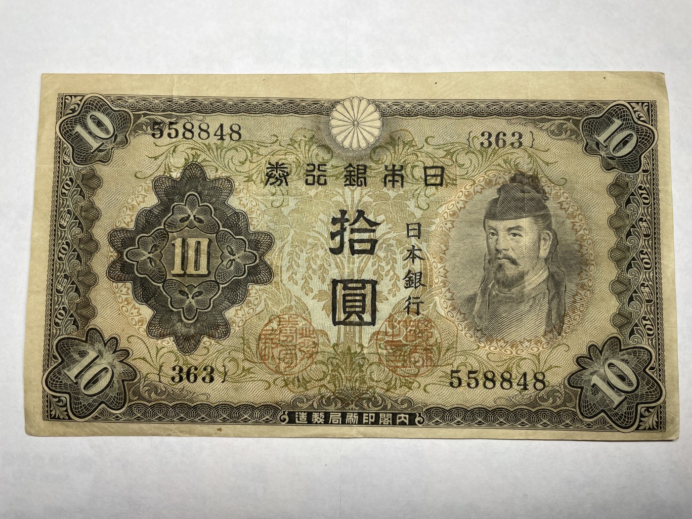 2024年集古藏今外币拍卖第二期-第6场-纸币专场（总第16拍） 日本银行券拾圆