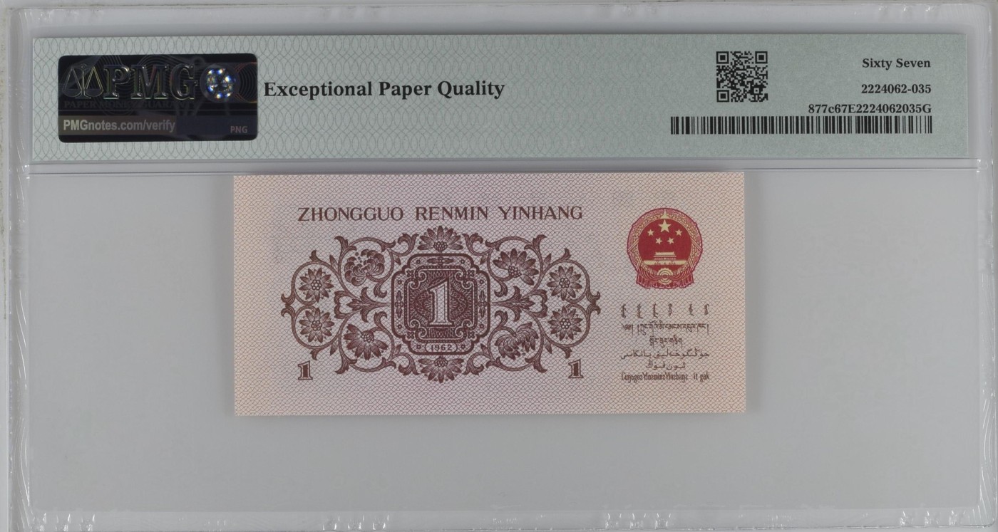 收藏联盟Quantum Auction 第331期拍卖  中国人民银行1962年1角 PMG67 号码无47  蓝三平