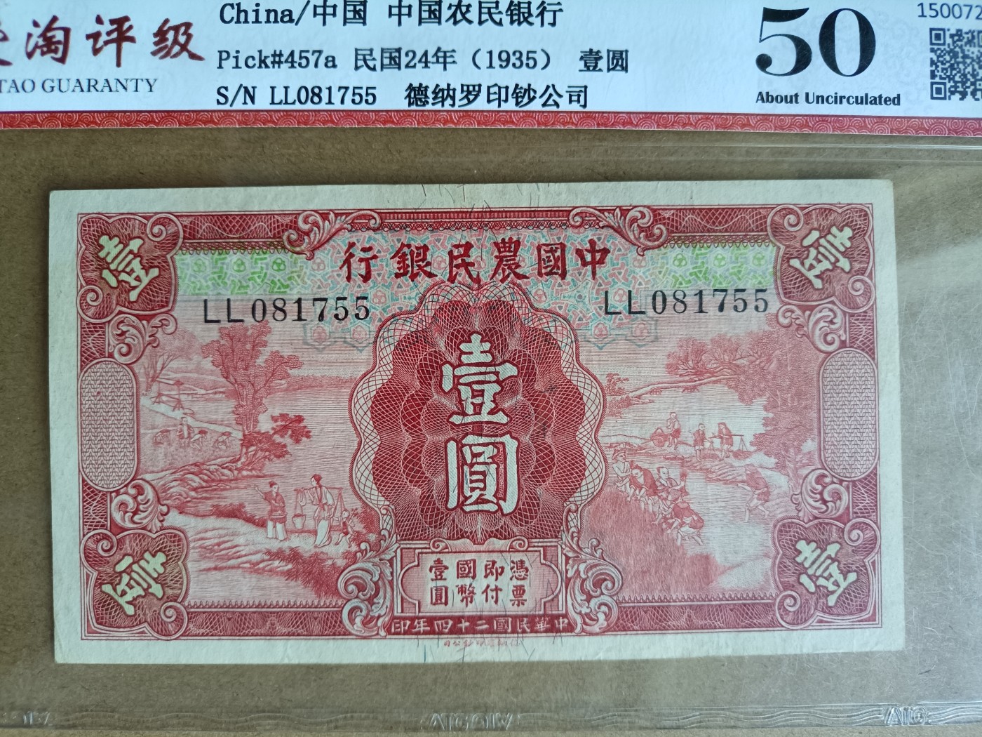 钱币，古钱币，古董杂项 民国农民银行红壹元