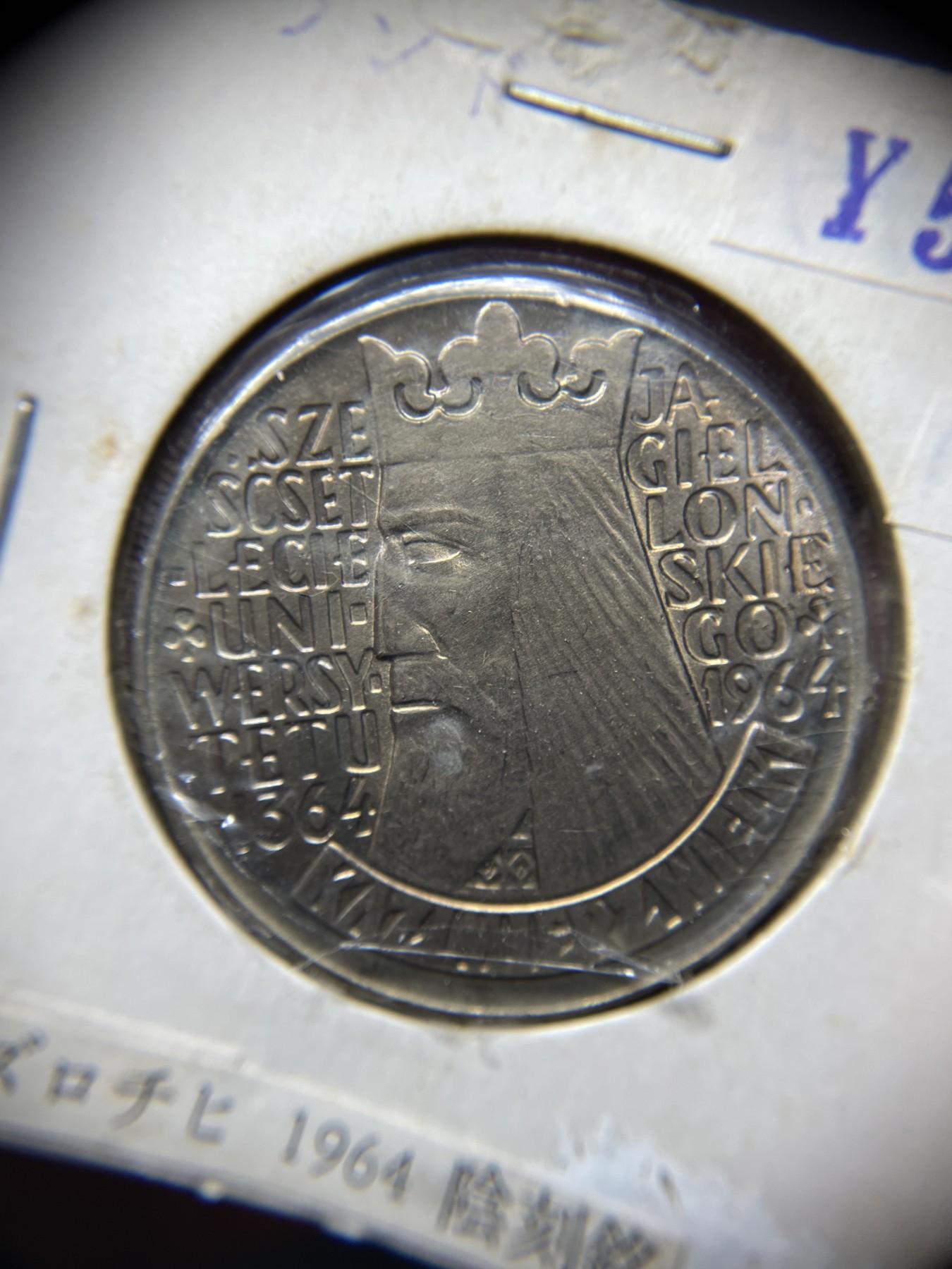 2024年集古藏今外币拍卖第二期-第7场-捷克斯洛伐克和波兰专场（总第17拍） 少见带光-1964年波兰10兹罗提-波兰雅盖隆大学建校600周年（铭文阴刻版）