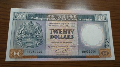 【世界钱币】精选微拍第98期暨2024年第9期  1989年香港汇丰银行20元 全新绝品无斑尾号046