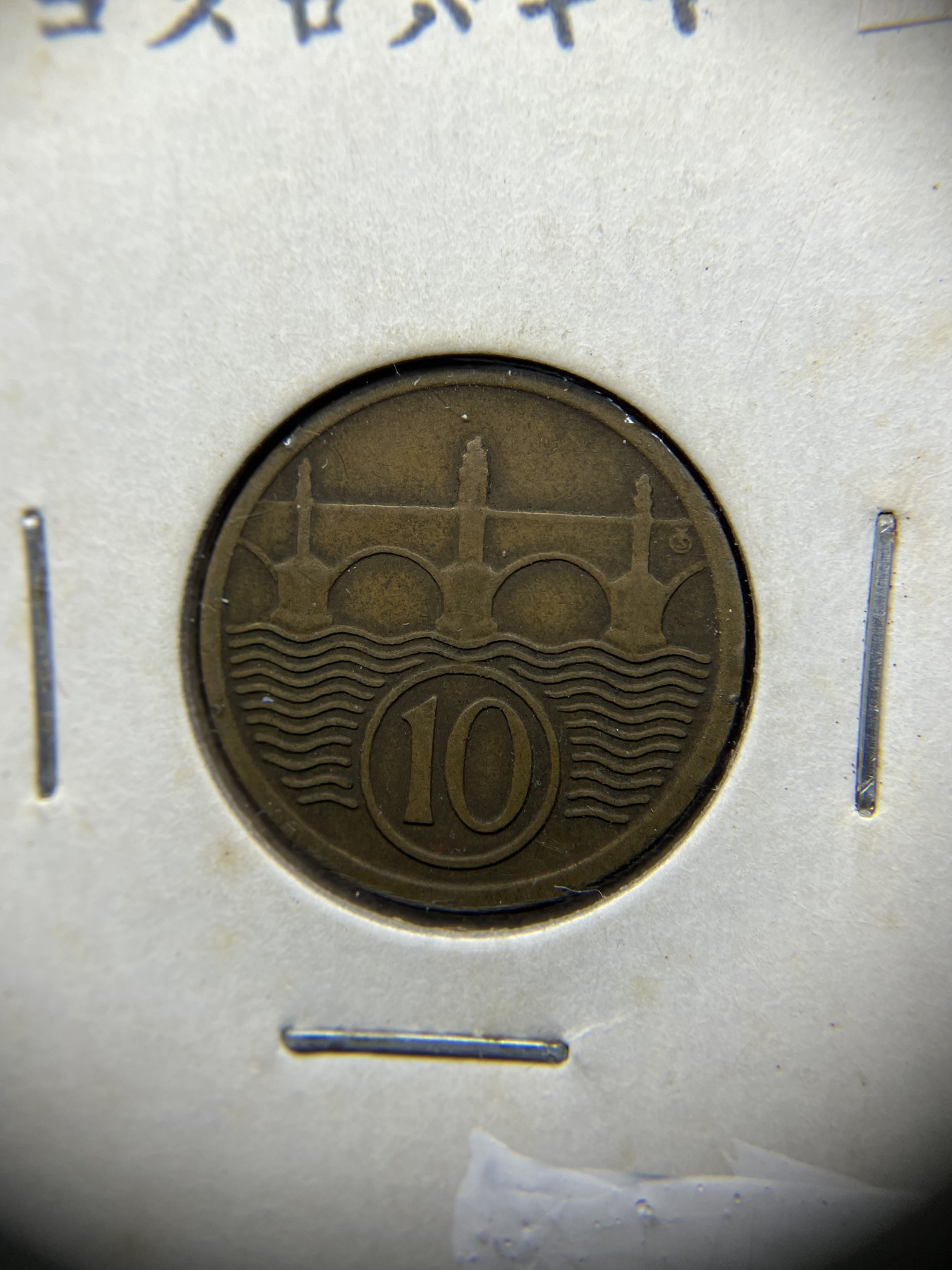 2024年集古藏今外币拍卖第二期-第7场-捷克斯洛伐克和波兰专场（总第17拍） 1922年捷克斯洛伐克10分铜币