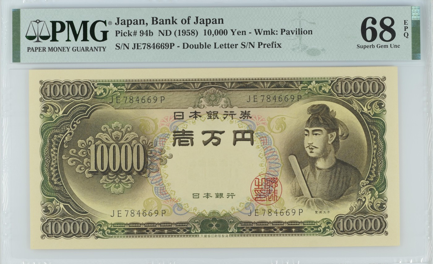 收藏联盟Quantum Auction 第332期拍卖  日本ND (1958)年10000日元 PMG68  圣德太子